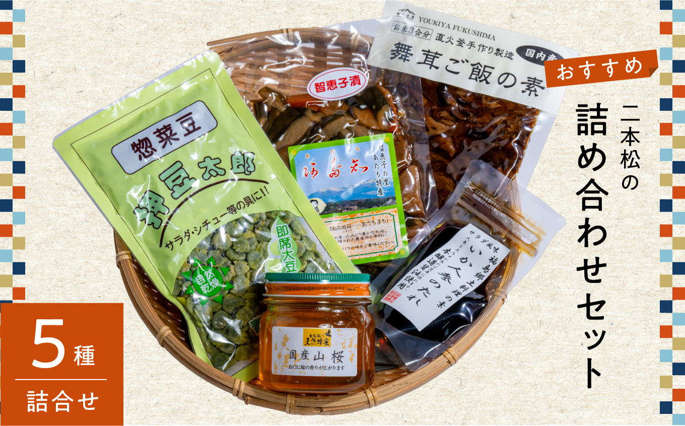 二本松の詰め合わせセット「はちみつ・押豆・炊き込みご飯の素・いか人参のたれ・智恵子漬」 ハチミツ 豆 炊き込みご飯 漬物 セット 詰め合わせ グルメ ギフト 人気 おすすめ ふるさと 納税 福島 ふくしま 送料無料【道の駅「安達」智恵子の里】