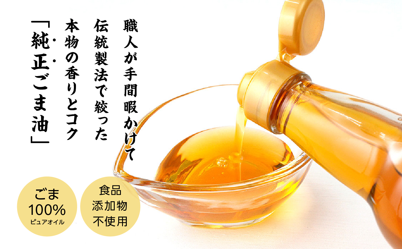 【全3回3ヶ月毎にお届け】職人が搾ったごま油330g×各回3本 合計9本 ≪玉締め圧搾一番搾り／食品添加物・保存料不使用≫ ごま油 胡麻油 ゴマ油 純正 伝統製法 食用油 おすすめ お中元 お歳暮 ギフト 送料無料 二本松市 ふくしま 福島県 送料無料【株式会社たなつものカンパニー】