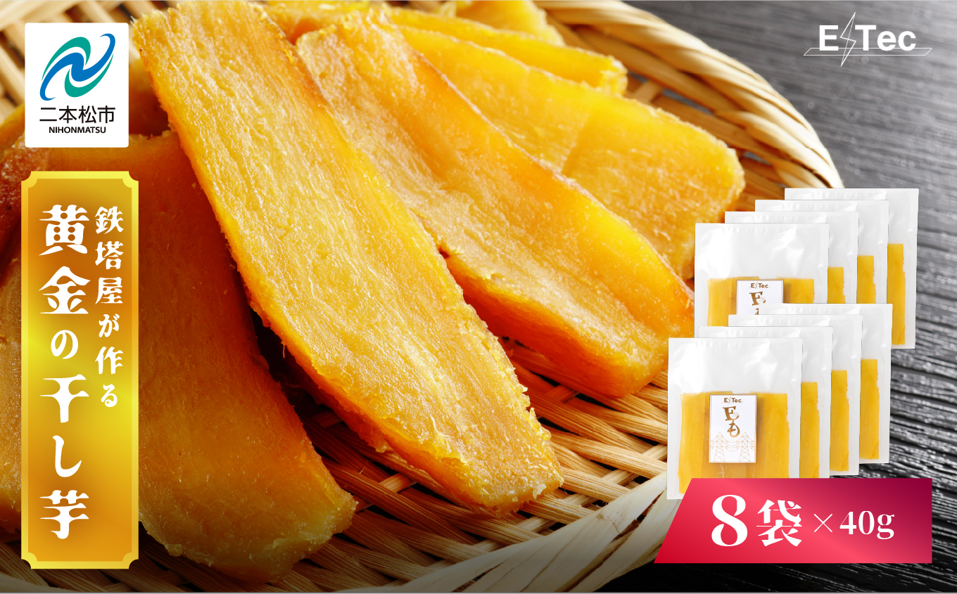 《2025年12月以降順次発送》鉄塔屋が作る黄金の干し芋40g×8袋 干し芋 芋 さつまいも スイーツ 野菜 ヘルシー  ダイエット 甘い グルメ おいしい おすすめ お中元 お歳暮 ギフト 二本松市 ふくしま 福島県 送料無料【株式会社橋本】