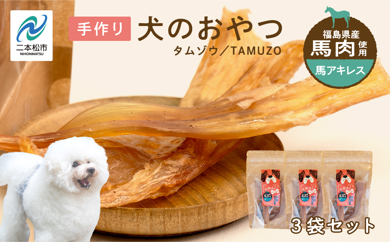 ペットのおやつ 馬アキレス 3袋セット 愛犬 ワンちゃん ペットフード 犬 馬肉 子犬 老犬 国産 おやつ ペットのおやつ わんちゃん 会津産 ドッグフード おすすめ お中元 お歳暮 ギフト 二本松市 ふくしま 福島県 送料無料【株式会社ハートオブワン】