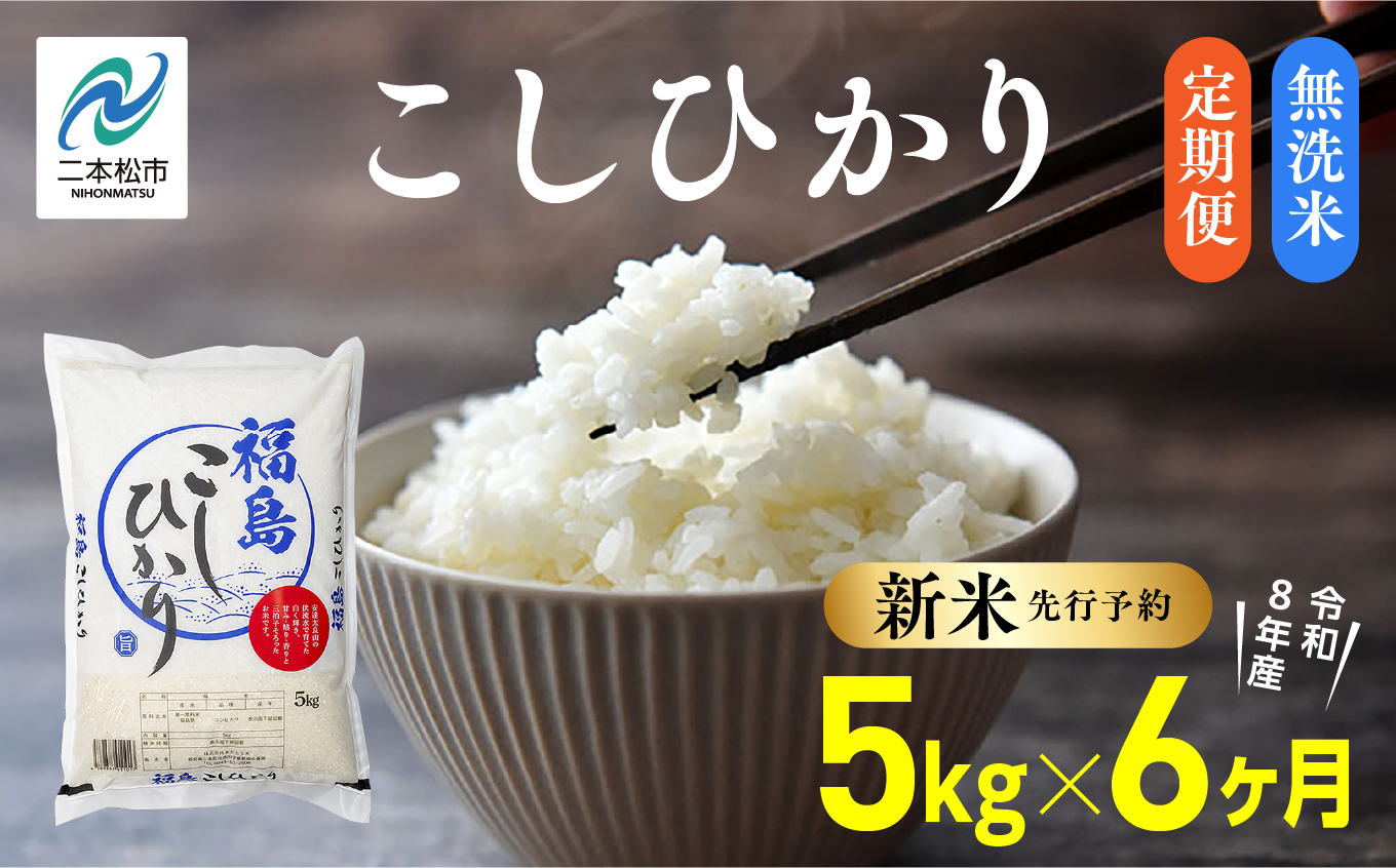 《新米先行予約》【毎月届く】令和8年産 福島県産こしひかり 無洗米 定期便 5kg 6回 株式会社あだたら米 二本松市