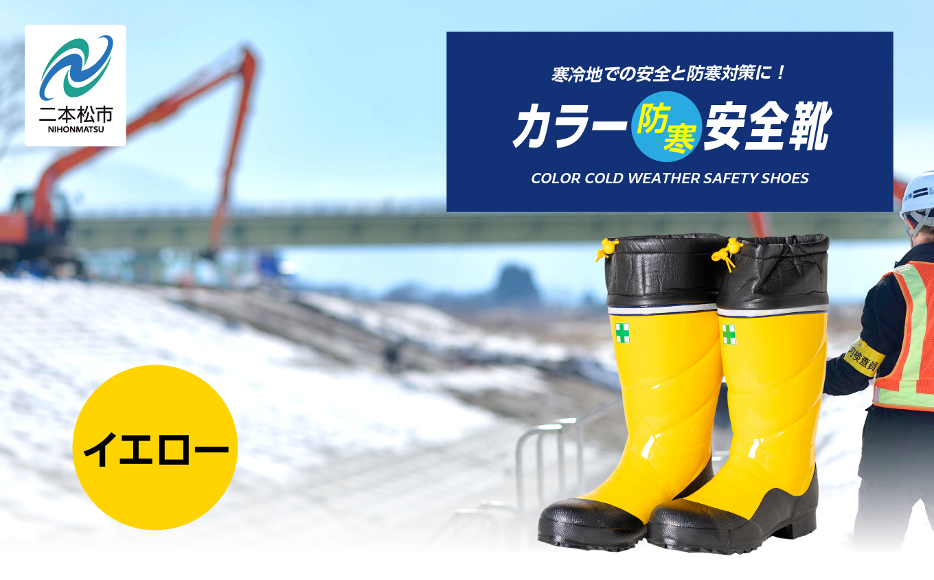 カラー防寒安全靴 長靴 メッシュウレタン 蒸れにくい 暖かい 作業 長靴 レインブーツ 農作業 アウトドア キャンプ 釣り ファッション 靴 長ぐつ 日本製 おすすめ お中元 お歳暮 ギフト 二本松市 ふくしま 福島県 送料無料【東邦ゴム工業株式会社】イエローSサイズ