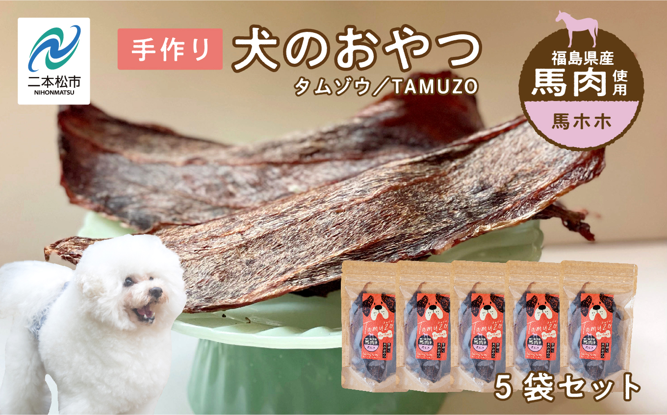 ペットのおやつ 馬ほほ 5袋セット 愛犬 ワンちゃん ペットフード 犬 馬肉 子犬 老犬 国産 おやつ ペットのおやつ わんちゃん 会津産 ドッグフード おすすめ お中元 お歳暮 ギフト 二本松市 ふくしま 福島県 送料無料【株式会社ハートオブワン】