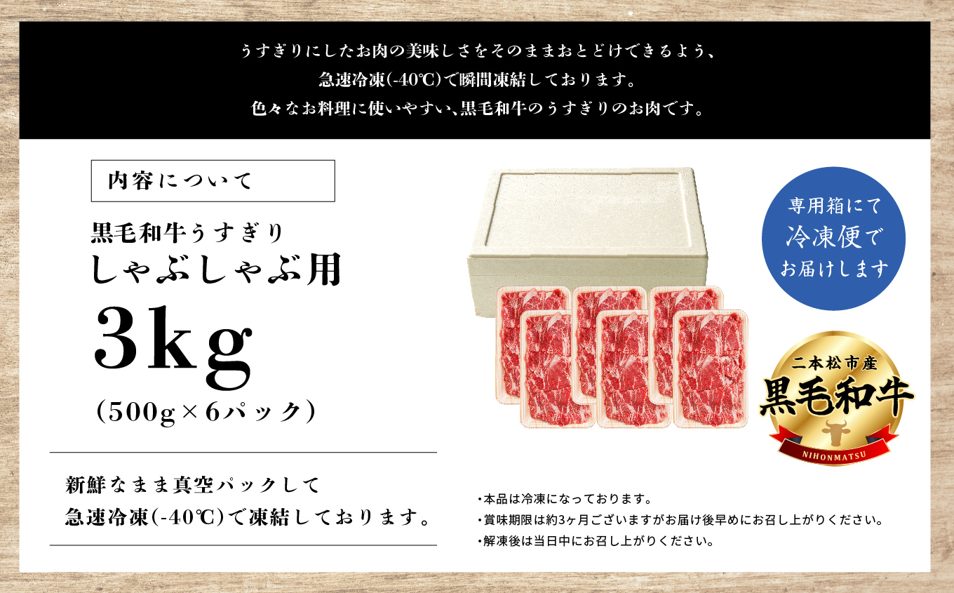 福島県二本松市産 黒毛和牛 うすぎり しゃぶしゃぶ用 3kg(500g×6パック) 肉 牛肉 牛 国産牛 赤身 黒毛 和牛 しゃぶしゃぶ 薄切り パック 小分け 人気 ランキング おすすめ ギフト 福島 ふくしま 送料無料【株式会社コーシン】