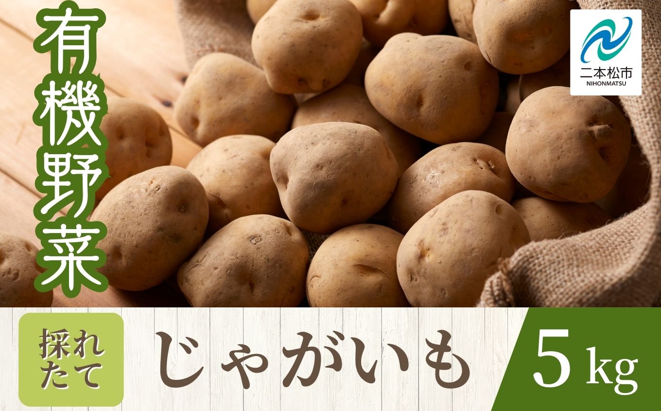 《2026年7月以降順次発送》じゃがいも5kg オーガニック 有機栽培 有機 有機JAS 有機野菜 野菜 じゃがいも ジャガイモ 5kg おすすめ お中元 お歳暮 ギフト 二本松市 ふくしま 福島県 送料無料【一般社団法人二本松有機農業研究会】