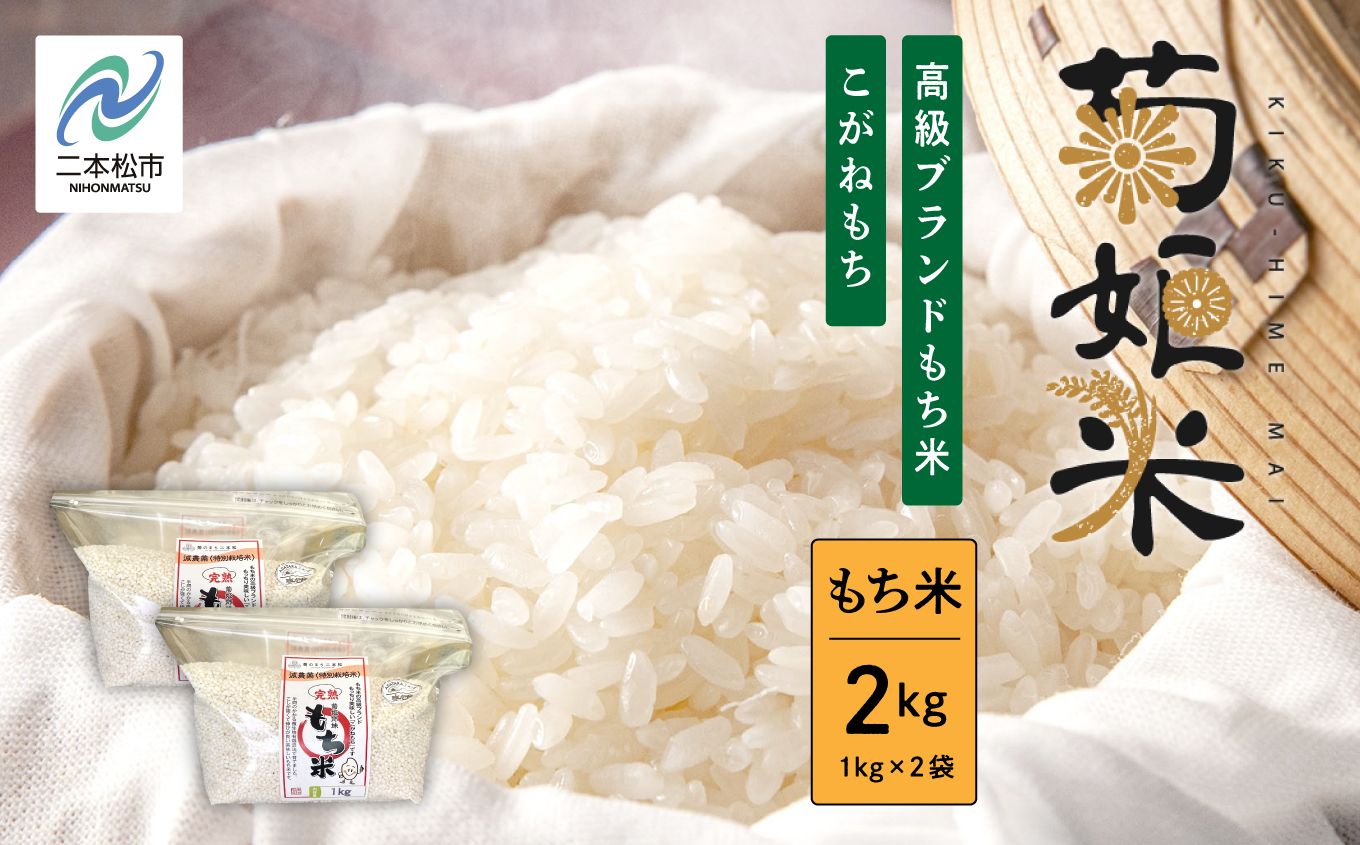 完熟菊姫米もち米1kg×2袋（ 高級ブランドもち米こがねもち使用） もち米 こがねもち 米 もち 2kg お米 おいしい おすすめ お中元 お歳暮 ギフト 二本松市 ふくしま 福島県 送料無料【ADATARAふぁーむ】