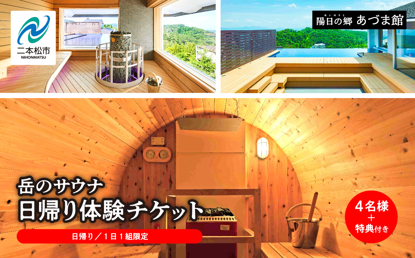 ＼1日1組限定！／岳のサウナ 日帰りで整う4名様分体験チケット 温泉 岳温泉 サウナ 貸切サウナ 日帰り 観光 おすすめ お中元 お歳暮 ギフト 二本松市 ふくしま 福島県 送料無料【一般社団法人岳温泉観光協会】