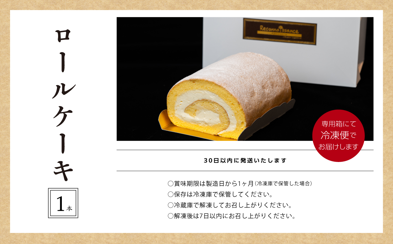 フランスで学んだパティシエが作るロールケーキ プレーン スイーツ ケーキ パティシエ フランス 生クリーム シンプル 贅沢 洋菓子 おすすめ お中元 お歳暮 ギフト 二本松市 ふくしま 福島県 送料無料【パティスリールコネサンス】