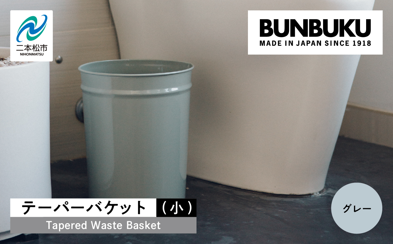 テーパーバケット（小）〜グレー〜 ごみ箱 ゴミ箱 おしゃれ インテリア シンプル デザイン ダストボックス 家具 雑貨 グレー おすすめ ギフト お中元 お歳暮 故郷 ふるさと 納税 福島 ふくしま 二本松市 送料無料【株式会社ぶんぶく】