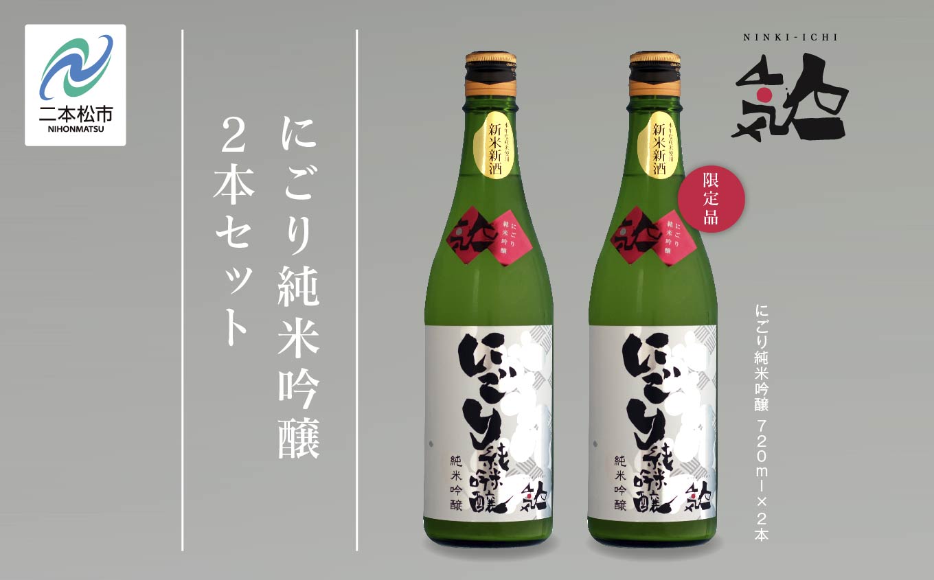 《数量限定  2025年12月出荷開始》にごり純米吟醸720ml 2本セット 人気一 日本酒 酒 限定 アルコール 吟醸 純米 酒造 酒蔵 おすすめ お中元 お歳暮 ギフト 二本松市 ふくしま 福島県 送料無料【人気酒造株式会社】