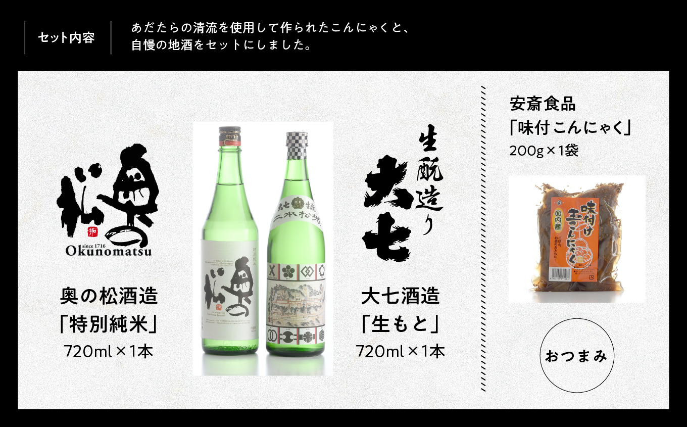 みんなで晩酌セット 大七酒造「生もと」 奥の松酒造「特別純米」720ml×2種 味付け玉こんセット1袋 酒 お酒 日本酒 人気 ランキング おすすめ ギフト 故郷 ふるさと 納税 福島 ふくしま 二本松市 送料無料【道の駅「安達」智恵子の里】