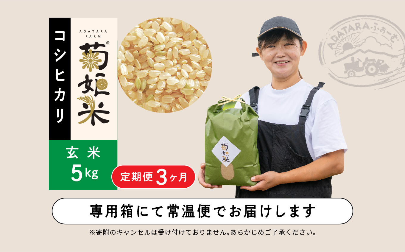 令和7年産【定期便3ヶ月】コシヒカリ玄米5kg 玄米 コシヒカリ 定期便 定期便3ヶ月 米 5kg 15kg お米 おいしい おすすめ お中元 お歳暮 ギフト 二本松市 ふくしま 福島県 送料無料【ADATARAふぁーむ】
