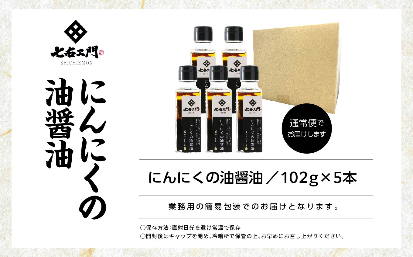油屋が作る万能調味料 にんにくの油醤油5本セット 贅沢 醤油 キャンプ 無添加 万能調味料 にんにくオイル ガーリック ニンニク ハーブ おすすめ お中元 お歳暮 ギフト 二本松市 ふくしま 福島県 送料無料【株式会社たなつものカンパニー】