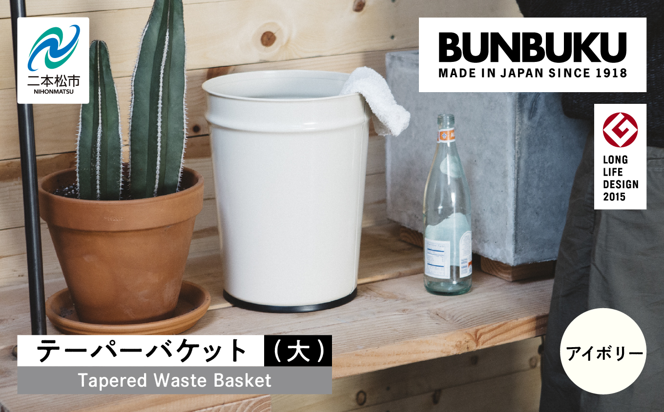 テーパーバケット（大）〜アイボリー〜 ごみ箱 ゴミ箱 おしゃれ インテリア シンプル デザイン ダストボックス 家具 雑貨 アイボリー おすすめ ギフト お中元 お歳暮 故郷 ふるさと 納税 福島 ふくしま 二本松市 送料無料【株式会社ぶんぶく】