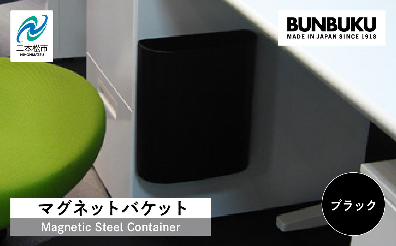 マグネットバケット〜ブラック〜 ごみ箱 ゴミ箱 おしゃれ インテリア シンプル デザイン ダストボックス 家具 雑貨 ブラック おすすめ ギフト お中元 お歳暮 故郷 ふるさと 納税 福島 ふくしま 二本松市 送料無料【株式会社ぶんぶく】
