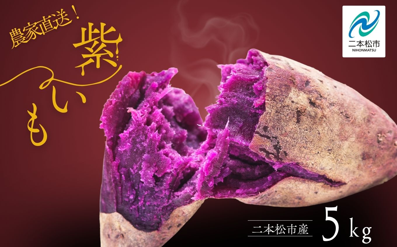 《2026年10月中旬以降順次発送》農家直送！とろける濃密紫いも5kg 野菜 芋 いも 紫いも むらさきいも お芋 5キロ 5kg 人気 名産 ねっとり 甘い 甘味 国産 産地直送 おすすめ お中元 お歳暮 ギフト 二本松市 ふくしま 福島県 送料無料【ADATARAふぁーむ】