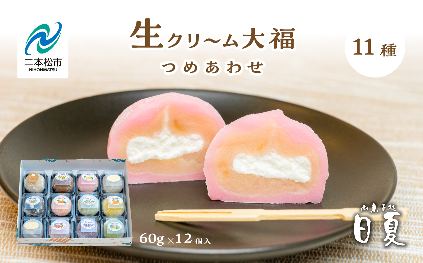 日夏の生クリーム大福 詰め合わせ 11種12個入り 大福 生クリーム大福 和菓子 生クリーム 詰め合わせ 食べ比べ 冷凍 小分け おすすめ お中元 お歳暮 ギフト 二本松市 ふくしま 福島県 送料無料【株式会社御菓子処日夏】