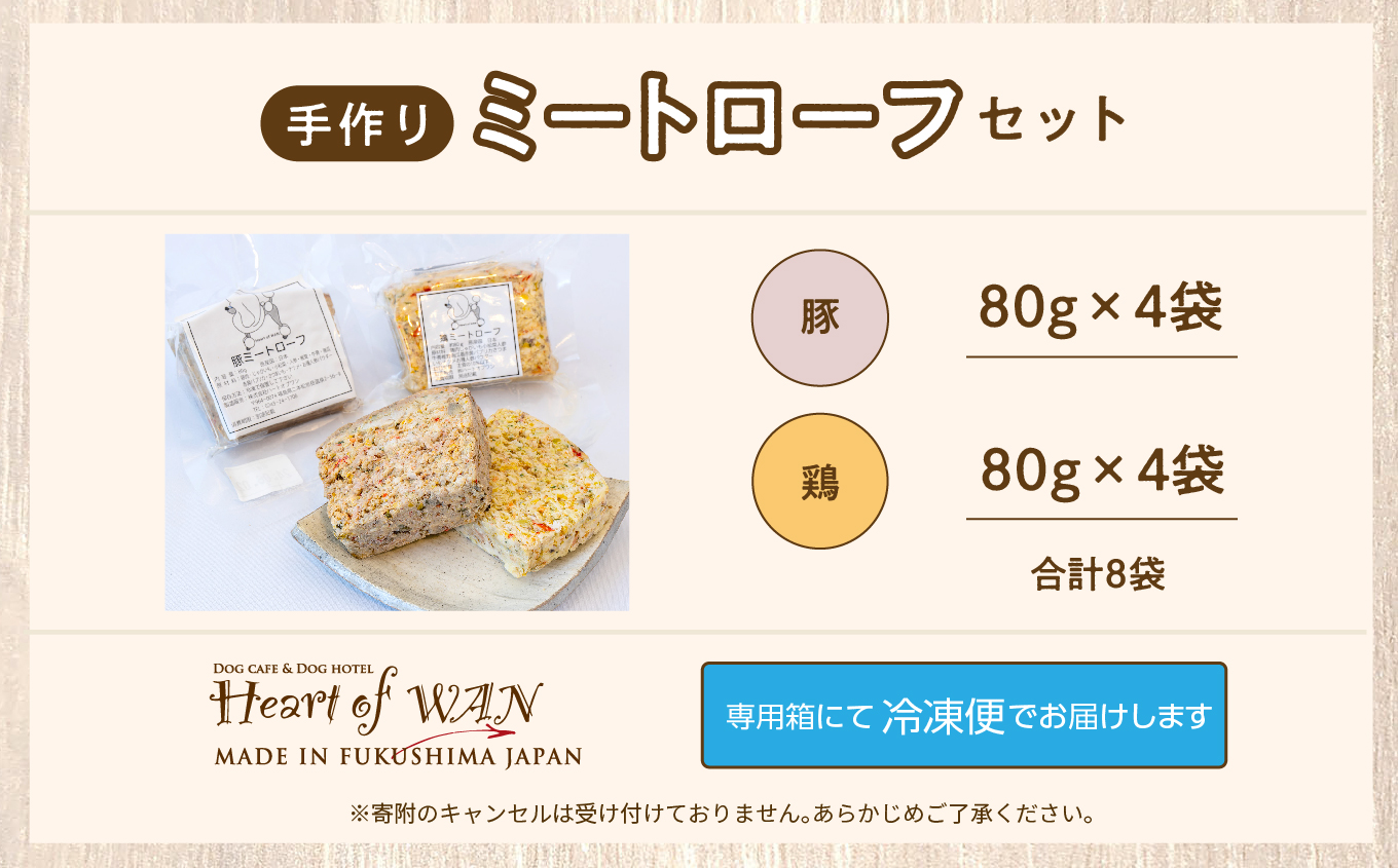 ペットのためのミートローフセット 鶏肉・豚肉 8袋セット 愛犬 ワンちゃん ペットフード 犬 ネコ 国産 おやつ ペット ドッグフード ミートローフ 手作り おすすめ お中元 お歳暮 ギフト 二本松市 ふくしま 福島県 送料無料【株式会社ハートオブワン】