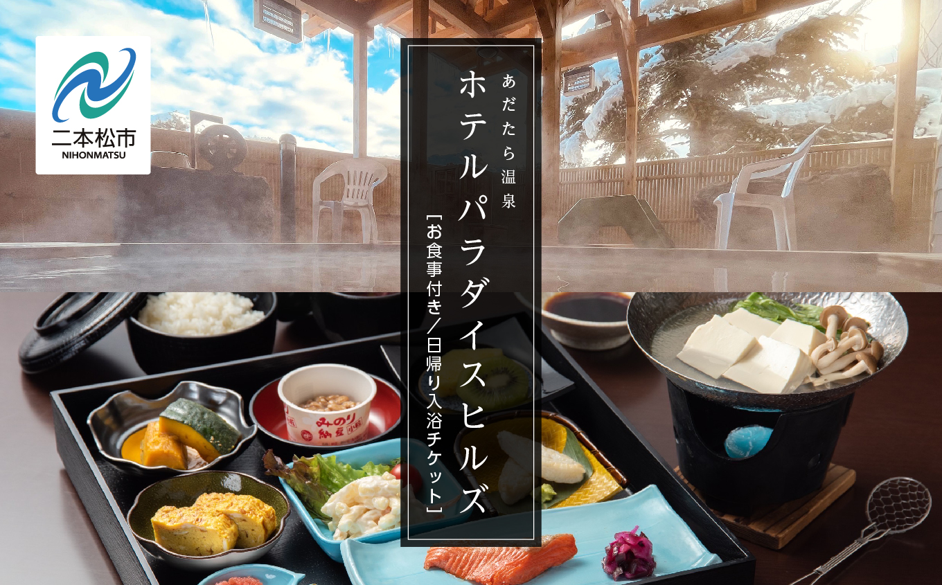 お食事付き日帰り入浴ペアチケット（あだたら温泉ホテルパラダイスヒルズ） 宿泊 体験 岳温泉 人気 ランキング おすすめ ギフト お中元 お歳暮 故郷 ふるさと 納税 福島 ふくしま 二本松市 送料無料【一般社団法人岳温泉観光協会】
