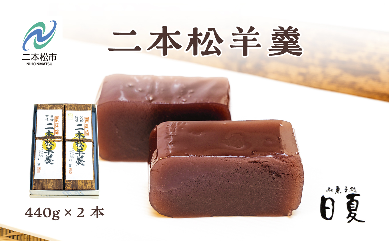 二本松羊羹 440g×2本 羊羹 ようかん 羊かん 和菓子 菓子 日夏 お茶菓子 スイーツ 贈答用 おすすめ お中元 お歳暮 ギフト 二本松市 ふくしま 福島県 送料無料【株式会社御菓子処日夏】