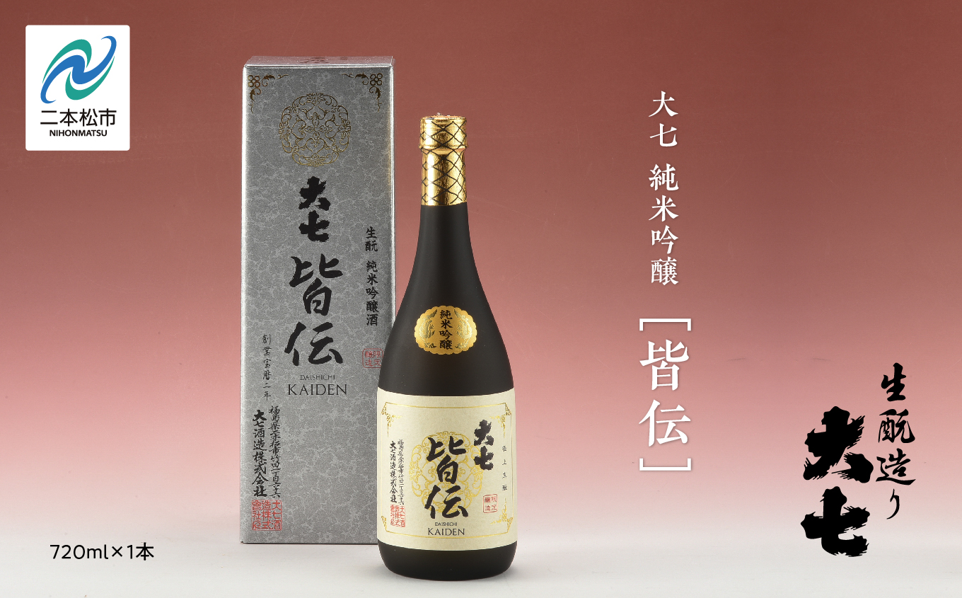 大七酒造「純米吟醸 皆伝」720ml×1本 酒 お酒 日本酒 四合 720 グルメ 父の日 敬老の日 ギフト プレゼント お中元 お歳暮 人気 おすすめ ふるさと 納税 福島 ふくしま 送料無料【道の駅「安達」智恵子の里】