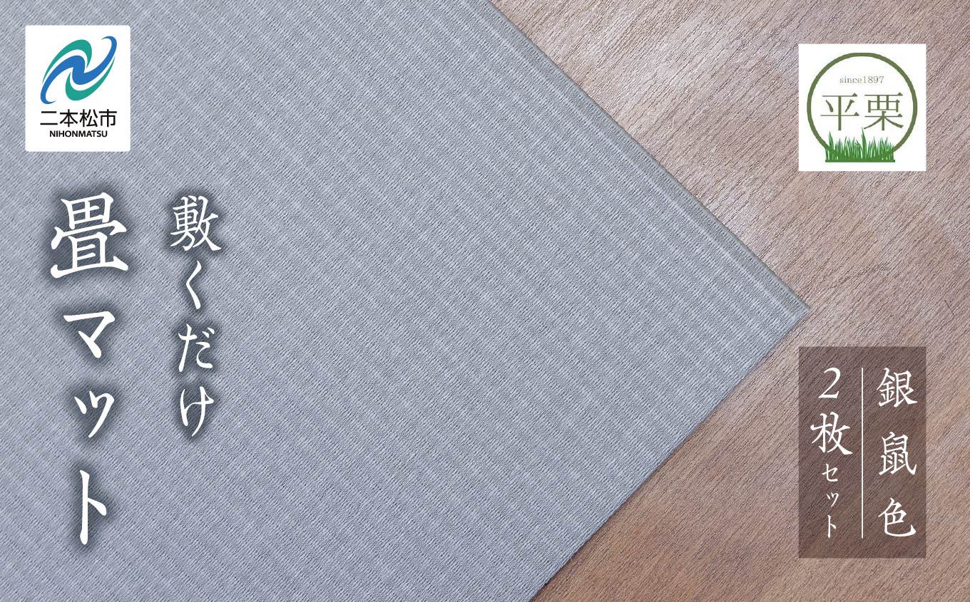 お部屋に和のくつろぎを！敷くだけ畳マット【銀鼠色】 畳マット フローリング 畳 畳に敷くだけ 置き畳 インテリア 和室 洋室 フローリング畳 おしゃれ おすすめ お中元 お歳暮 ギフト 二本松市 ふくしま 福島県 送料無料【株式会社平栗】