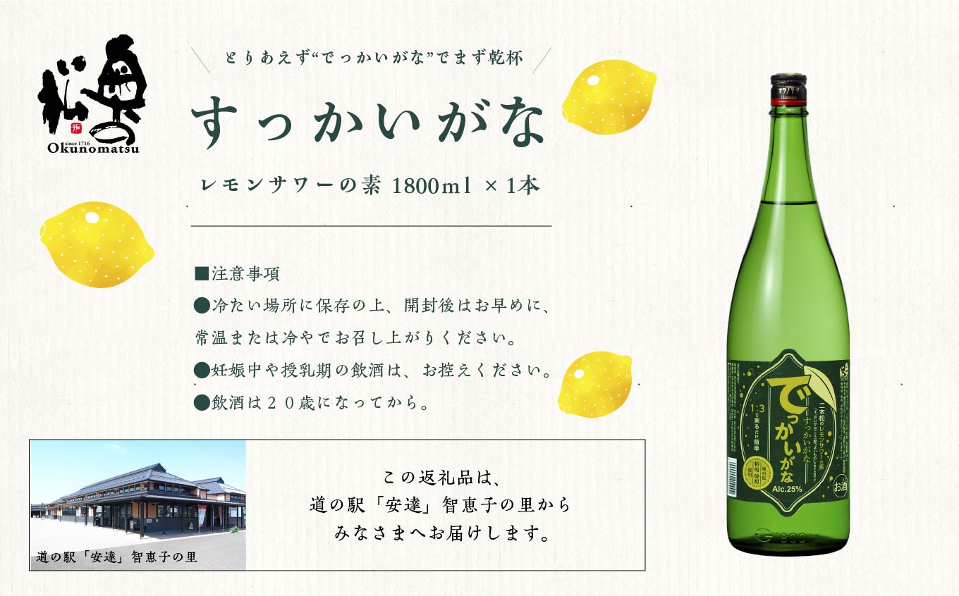 奥の松酒造 二本松のレモンサワーの素「でっかいがな」1800ml×1本 奥の松 リキュール 酒 アルコール レモンサワー サワー サワーの素 1800 酒造 酒蔵 さけ おすすめ お中元 お歳暮 ギフト 二本松市 ふくしま 福島県 送料無料【道の駅「安達」智恵子の里】