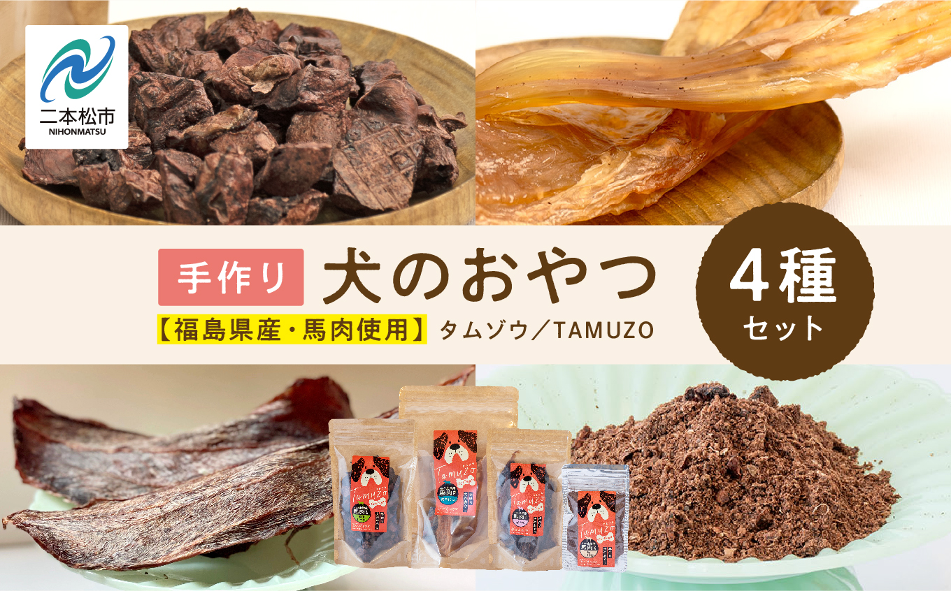 ペットのための馬肉おやつ 4種セット 愛犬 ワンちゃん ペットフード 犬 馬肉 子犬 老犬 国産 おやつ ペットのおやつ わんちゃん 会津産 ドッグフード おすすめ お中元 お歳暮 ギフト 二本松市 ふくしま 福島県 送料無料【株式会社ハートオブワン】