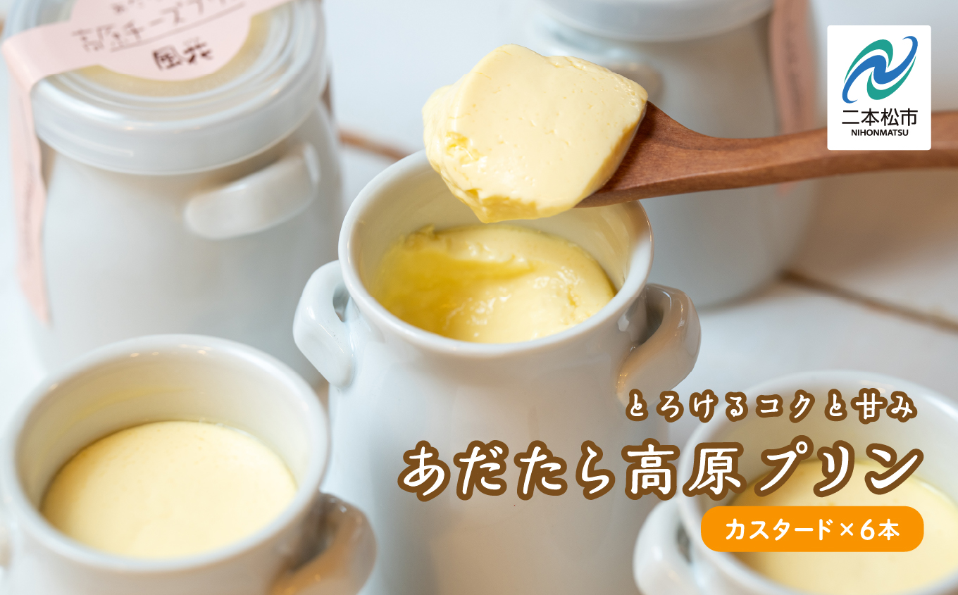 福島県あだたら高原産牛乳使用「あだたら高原プリン」カスタード 6本入り スイーツ 人気 ランキング おすすめ ギフト 故郷 ふるさと 納税 福島 ふくしま 二本松市 送料無料【チーズケーキ工房風花】