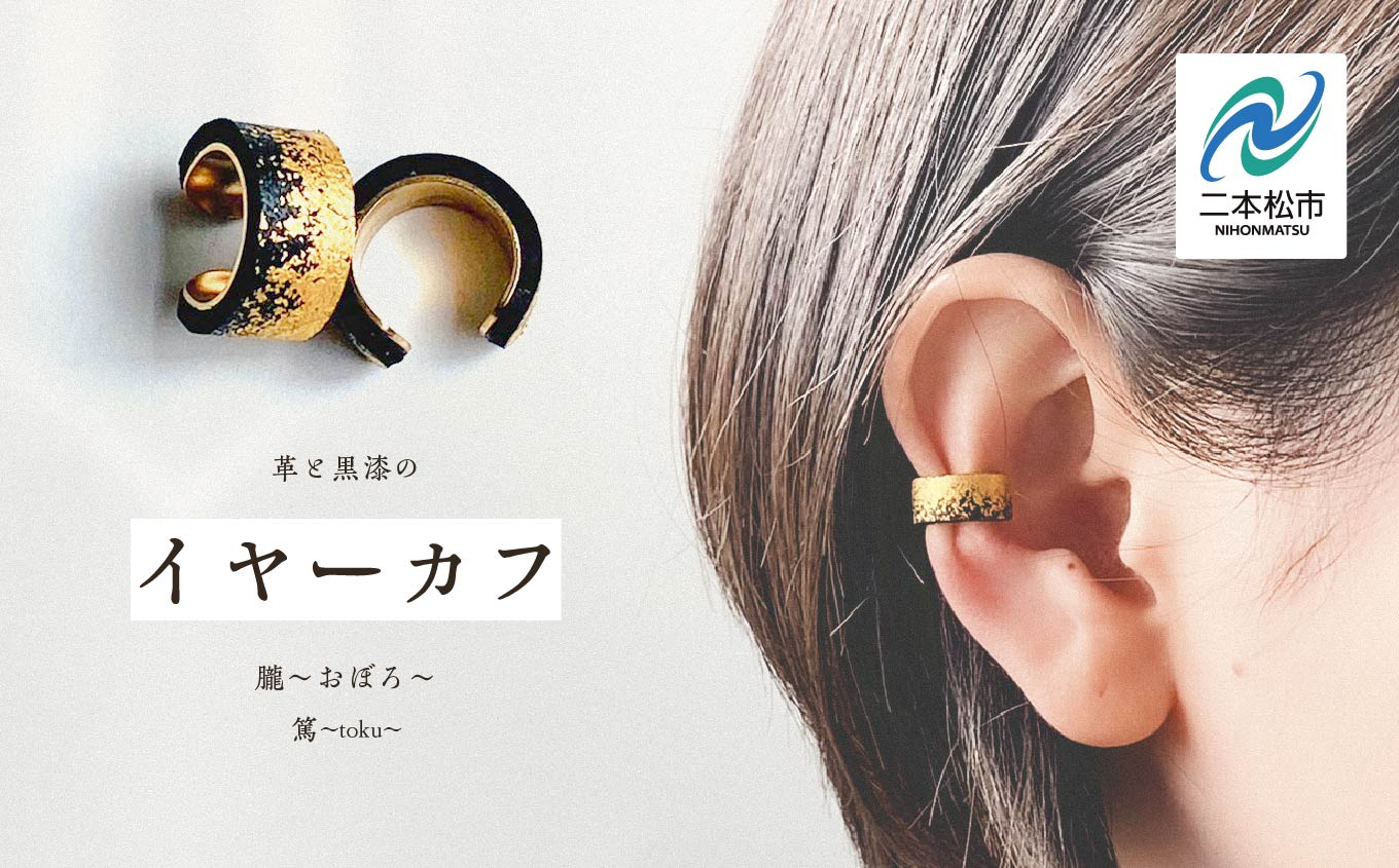 革と黒漆のイヤーカフ 朧〜おぼろ〜 イヤーカフ 伝統工芸 アクセサリー 革 漆 おしゃれ 軽量 ファッション 工芸品 おすすめ お中元 お歳暮 ギフト 二本松市 ふくしま 福島県 送料無料【神楽工房はしもと】