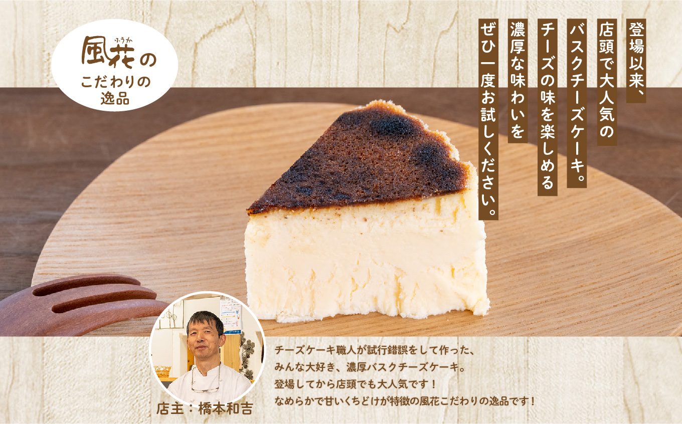 福島県あだたら高原 なめらか濃厚！ 風花のバスクチーズケーキ 4号 チーズケーキ スイーツ 人気 ランキング おすすめ ギフト 故郷 ふるさと 納税 福島 ふくしま 二本松市 送料無料【チーズケーキ工房風花】