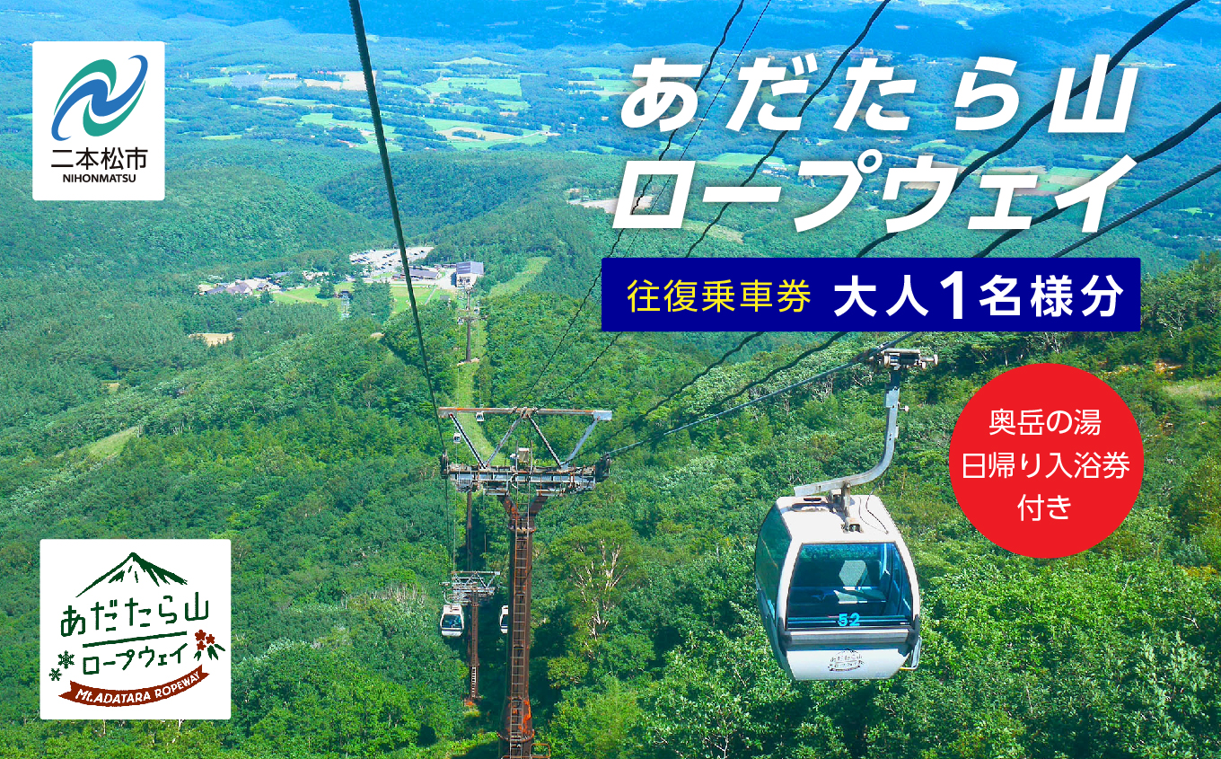 あだたら山ロープウェイ往復乗車券大人1名様分《奥岳の湯日帰り入浴券付き》 ロープウェイ チケット 日帰り 温泉 安達太良山 おすすめ お中元 お歳暮 ギフト 二本松市 ふくしま 福島県 送料無料【富士急安達太良観光株式会社】