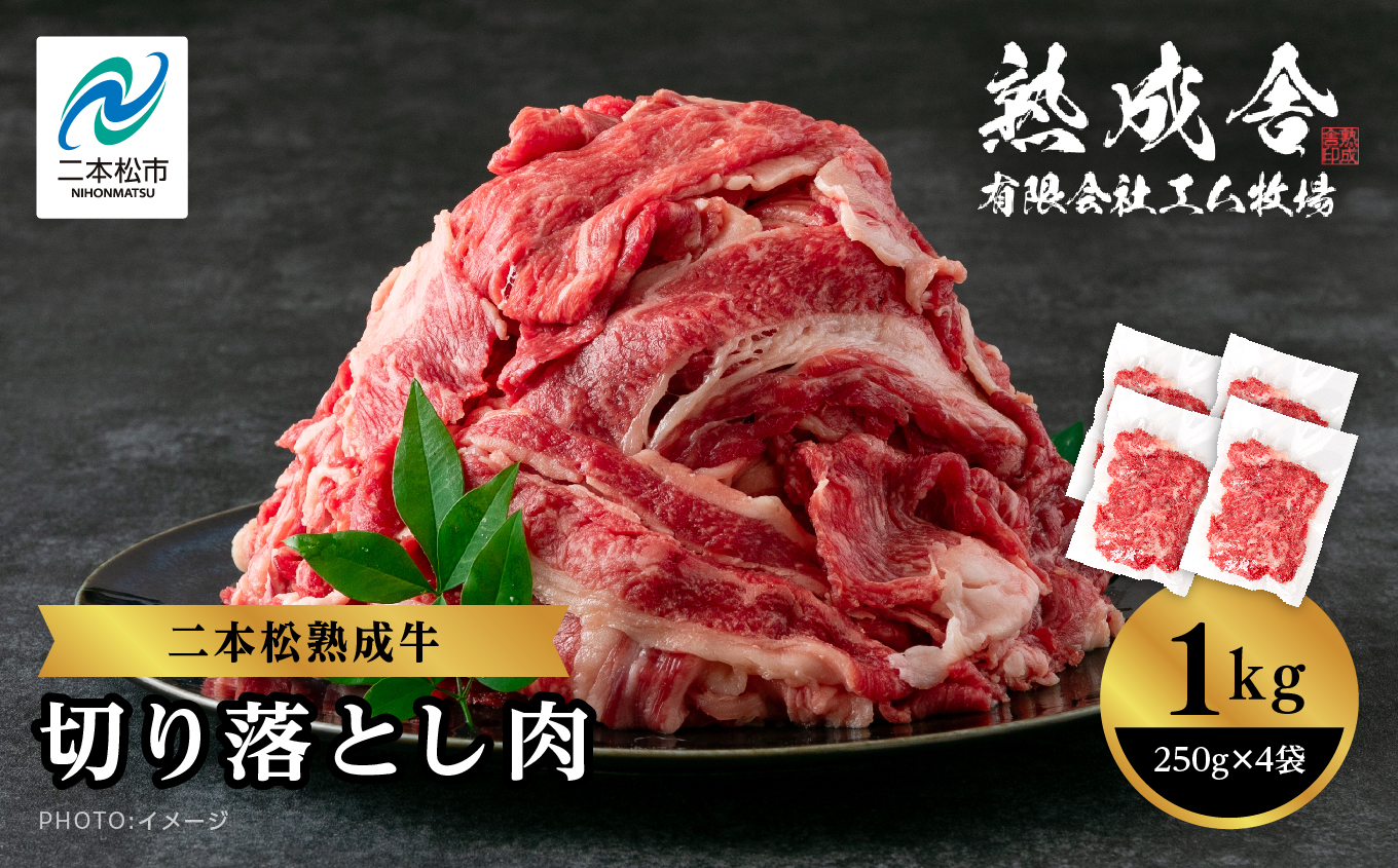 二本松熟成牛 切り落とし1kg（250g×4袋）小分け 牛肉 肉 切落し 薄切り 部位 お取り寄せ グルメ 牛丼 炒めものに プレゼント おすすめ お中元 お歳暮 ギフト 二本松市 ふくしま 福島県 送料無料【有限会社エム牧場】