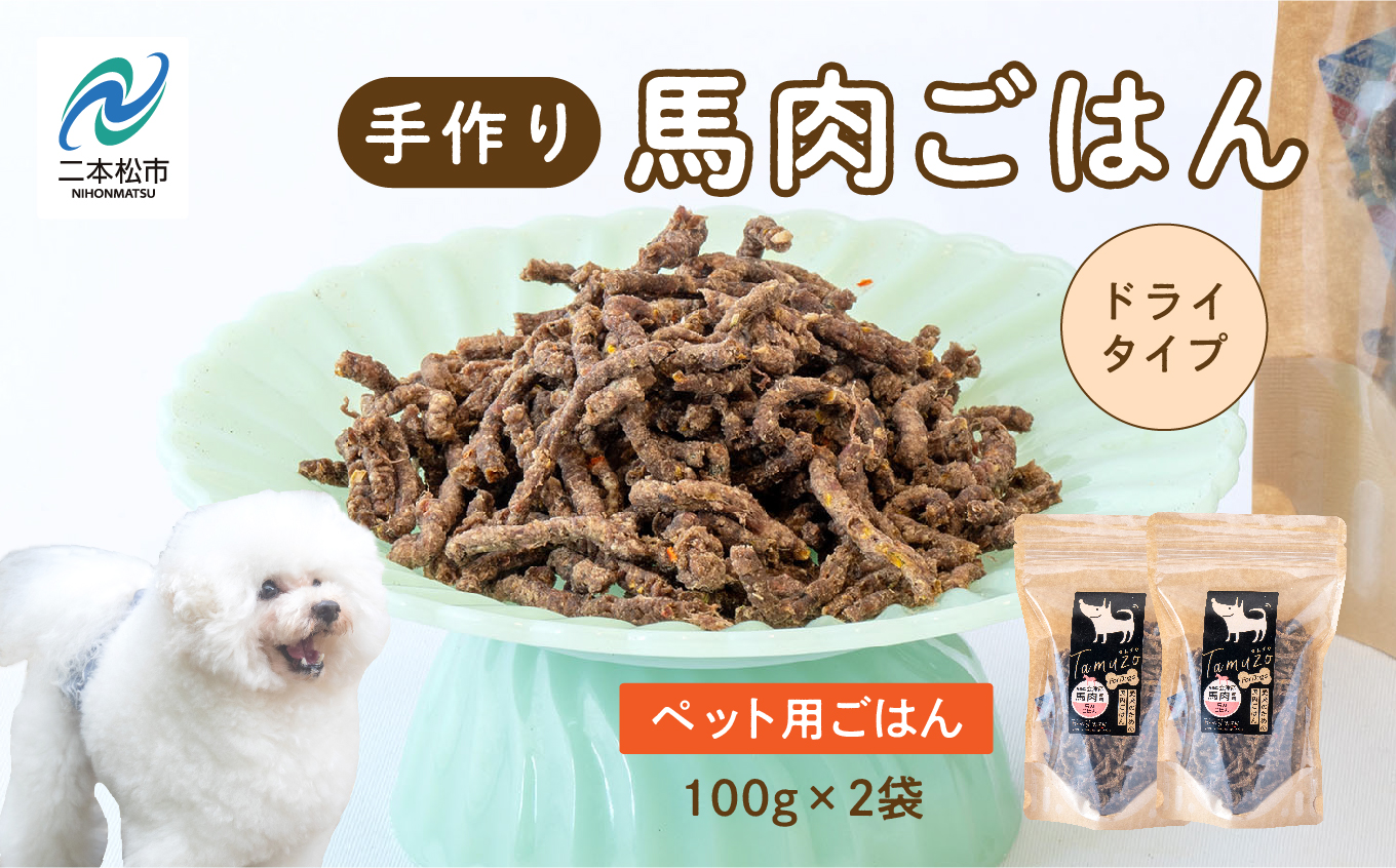 ペットのためのドライ馬肉ごはん 2袋セット 愛犬 ワンちゃん ペットフード 犬 馬肉 子犬 老犬 国産 おやつ ペットのおやつ 薬膳 わんちゃん 会津産 ドッグフード おすすめ お中元 お歳暮 ギフト 二本松市 ふくしま 福島県 送料無料【株式会社ハートオブワン】