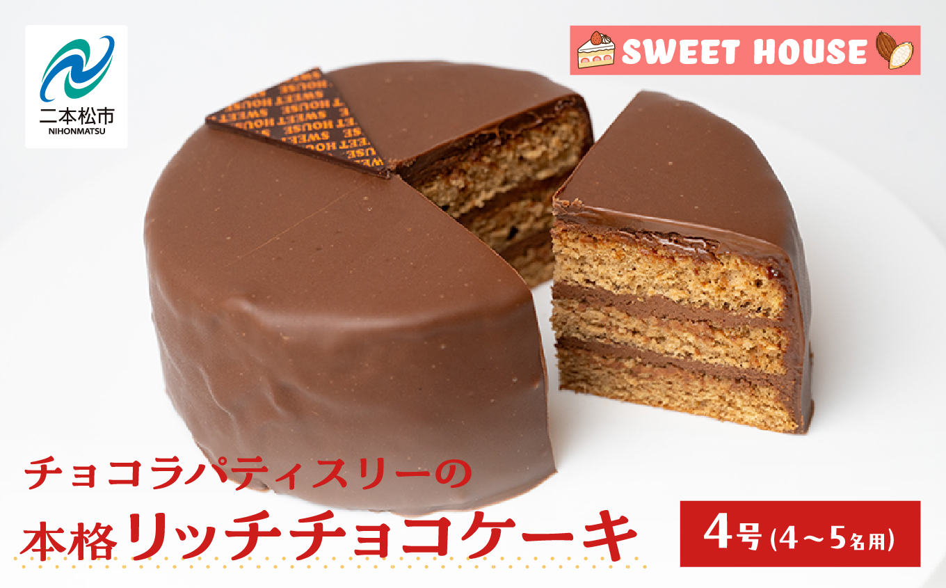 ショコラパティスリーの本格リッチチョコケーキ4号（4〜5名用）チョコレート専門店 洋菓子 チョコラ チョコケーキ 4号 スイーツ パティシエ お菓子 贈り物 ご当地 プレゼント ギフト 冷凍 おすすめ お中元 お歳暮 ギフト 送料無料 二本松市 ふくしま 福島県 送料無料 【SWEET HOUSE】