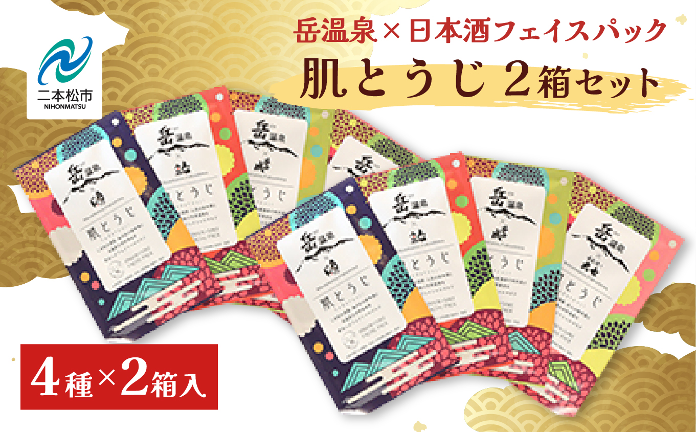 岳温泉 × 日本酒 フェイスパック 肌とうじ 2箱セット フェイシャルマスク 美容 スキンケア 肌 人気 ランキング おすすめ ギフト 故郷 ふるさと 納税 福島 ふくしま 二本松市 送料無料【一般社団法人にほんまつDMO】