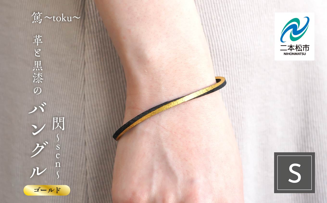 革と黒漆のバングル 閃〜sen〜 ゴールド Sサイズ バングル 伝統工芸 アクセサリー 革 金箔 選べる サイズ フリー 漆 おしゃれ 軽量 ファッション 工芸品 おすすめ お中元 お歳暮 ギフト 二本松市 ふくしま 福島県 送料無料【神楽工房はしもと】