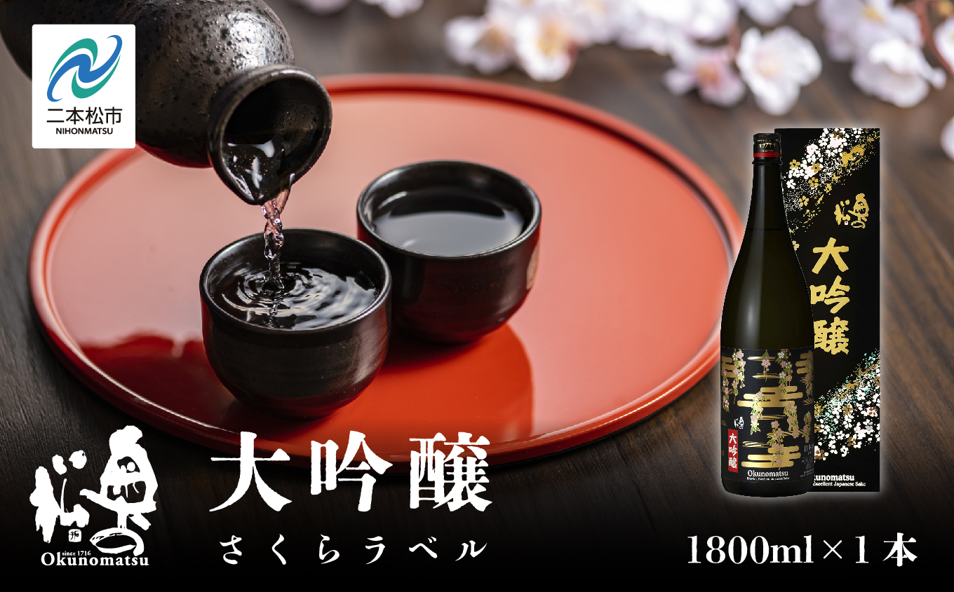 奥の松酒造「大吟醸 さくらラベル」1800ml×1本 奥の松 日本酒 酒 アルコール  大吟醸 酒造 酒蔵 さけ おすすめ お中元 お歳暮 ギフト 送料無料 二本松市 ふくしま 福島県 送料無料【道の駅「安達」智恵子の里】