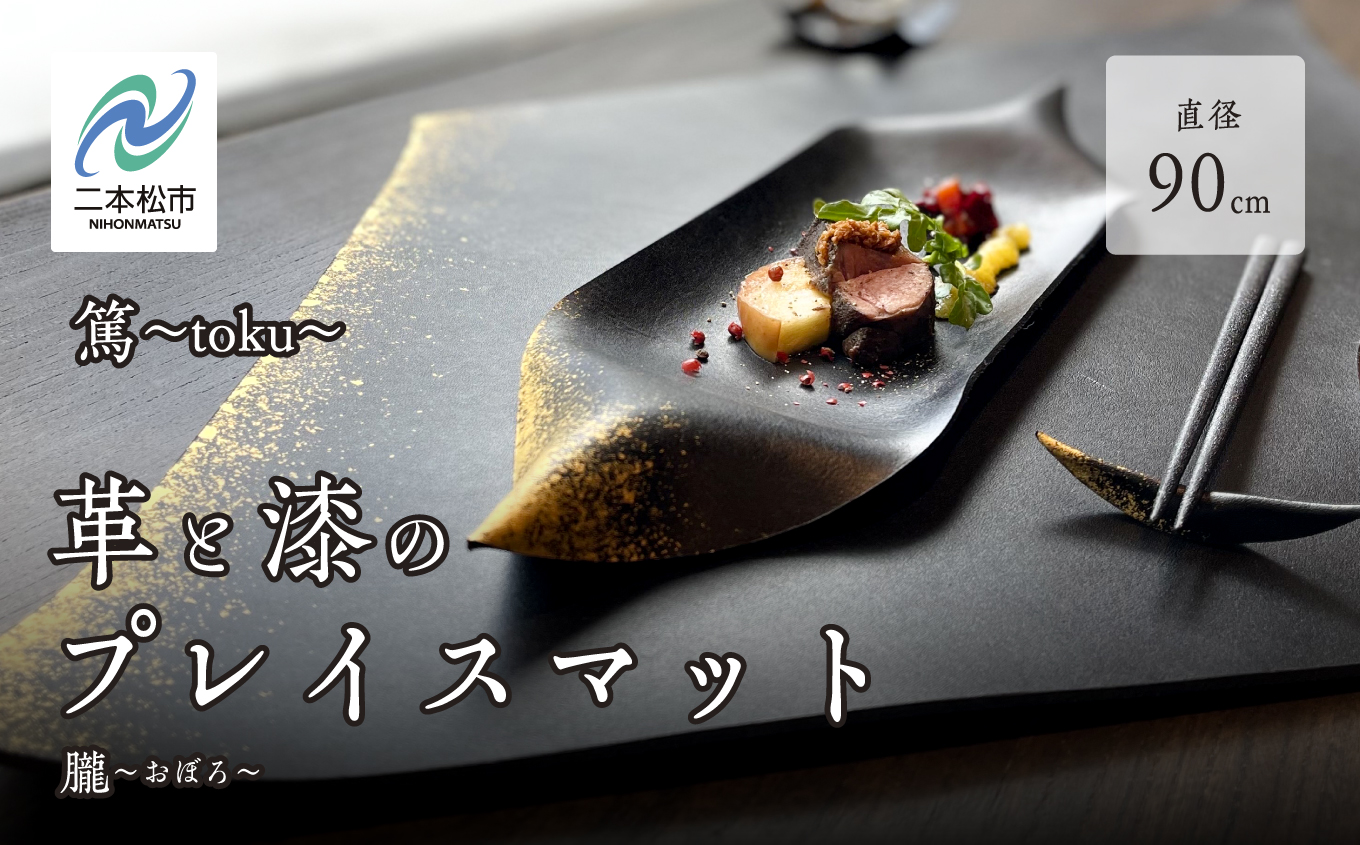 革と漆のプレイスマット 朧〜おぼろ〜 プレイスマット 伝統工芸 革 漆 おしゃれ 食器 日用品 食事 生活 皿 おすすめ お中元 お歳暮 ギフト 二本松市 ふくしま 福島県 送料無料【神楽工房はしもと】