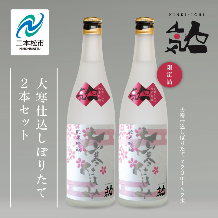 《数量限定  2026年3月出荷開始》大寒仕込しぼりたて720ml 2本セット 人気一 日本酒 酒 限定 アルコール 吟醸 純米 酒造 酒蔵 おすすめ お中元 お歳暮 ギフト 二本松市 ふくしま 福島県 送料無料 【人気酒造株式会社】
