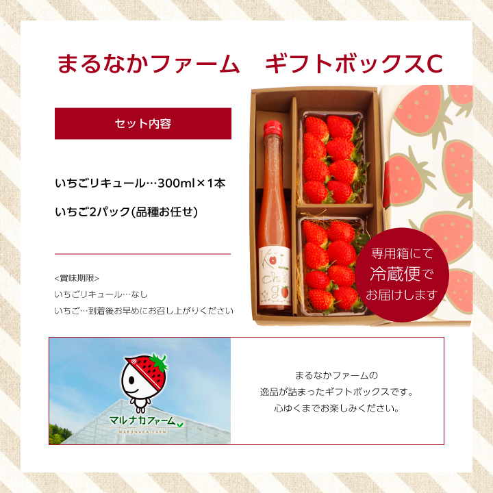《2026年3月以降順次発送》まるなかファーム ギフトボックスC いちご 酒 リキュール liqueur ストロベリー 日本酒 セット 苺 イチゴ フルーツ 果物 おすすめ お中元 お歳暮 ギフト 二本松市 ふくしま 福島県 送料無料 【まるなかファーム株式会社】