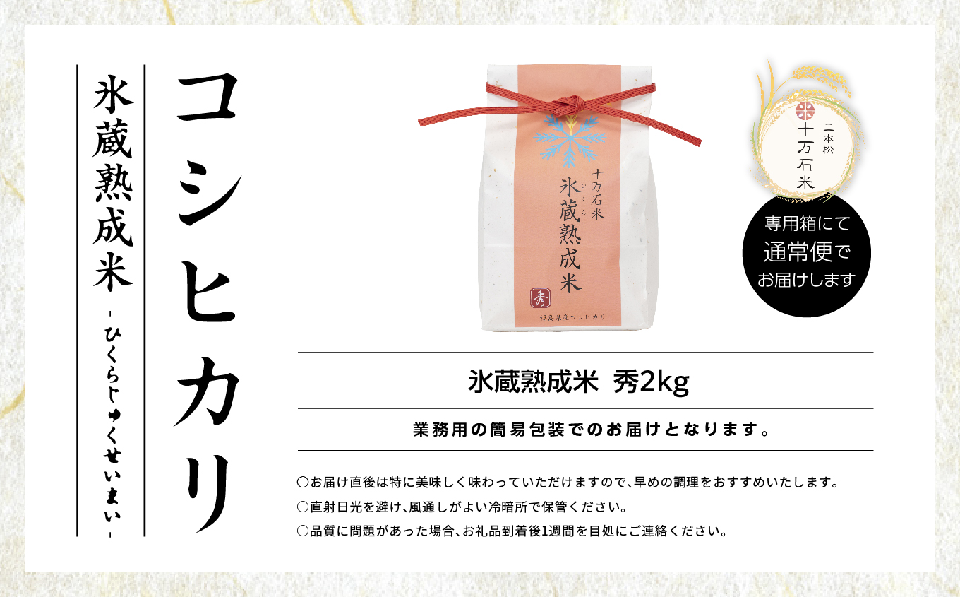 令和7年産 コシヒカリ-氷蔵熟成米 （秀）- 精米2kg 精米 米 コシヒカリ こしひかり 令和7年度産 白米 ふっくら 甘い 人気 ランキング おすすめ ギフト 故郷 ふるさと 納税 福島 ふくしま 二本松市 送料無料【株式会社Y&Tカンパニー】