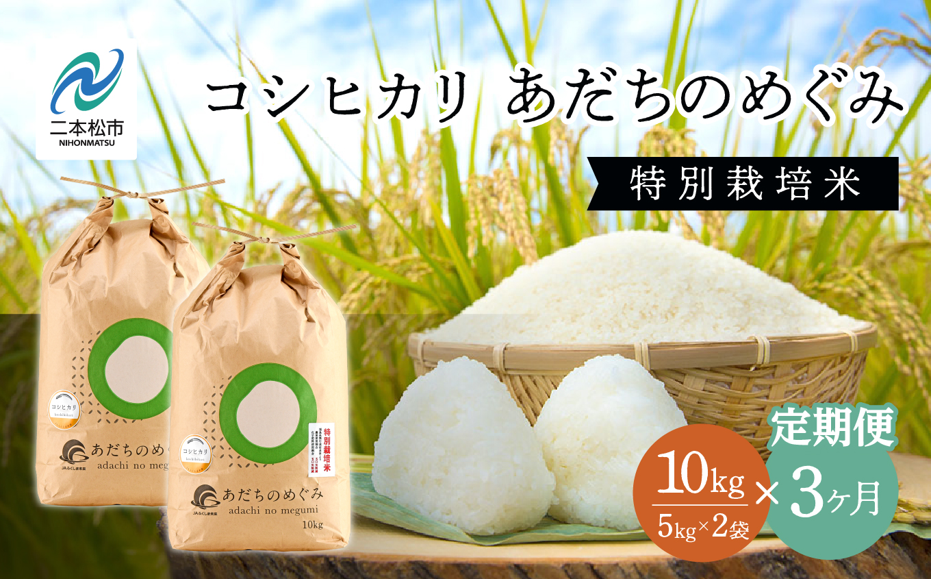 【定期便3ヶ月】コシヒカリあだちのめぐみ5kg×2袋 特別栽培米 定期便 3ヶ月 30kg 令和7年産 コシヒカリ 米 白米 ふっくら 甘い 人気 ランキング おすすめ ギフト 故郷 ふるさと 納税 福島 ふくしま 二本松市 送料無料【JAふくしま未来 こらんしょ市】