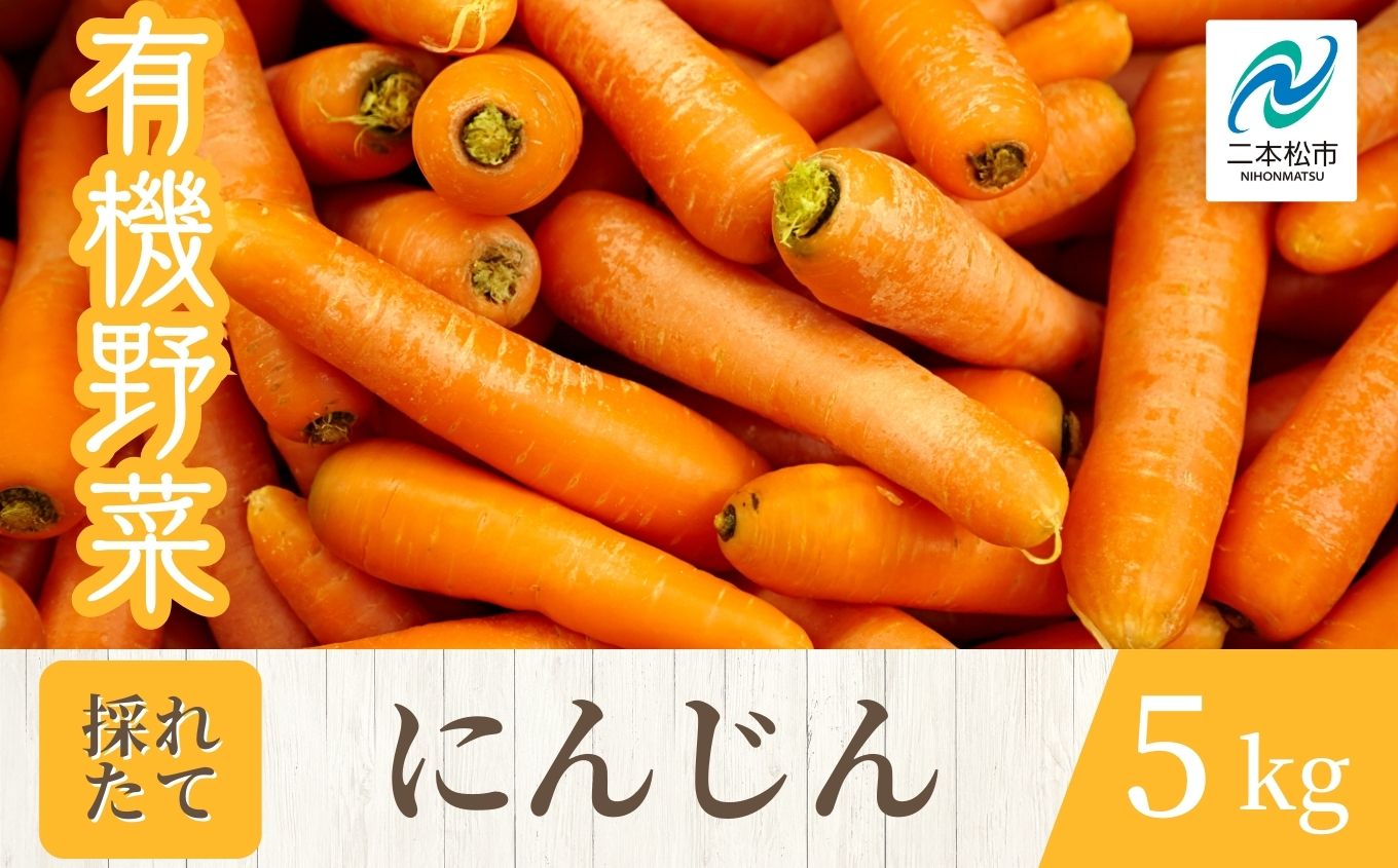 《2026年11月以降順次発送》人参5kg オーガニック 有機栽培 有機 有機JAS 有機野菜 野菜 人参 にんじん 5kg おすすめ お中元 お歳暮 ギフト 二本松市 ふくしま 福島県 送料無料【一般社団法人二本松有機農業研究会】
