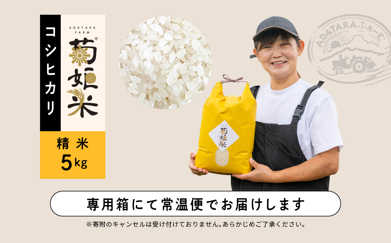 令和7年産 コシヒカリ精米5kg 完熟菊姫米 米 精米 コシヒカリ 5kg 送料無料 特別栽培 お米 こめ おすすめ お中元 お歳暮 ギフト 二本松市 ふくしま 福島県 送料無料【ADATARAふぁーむ】