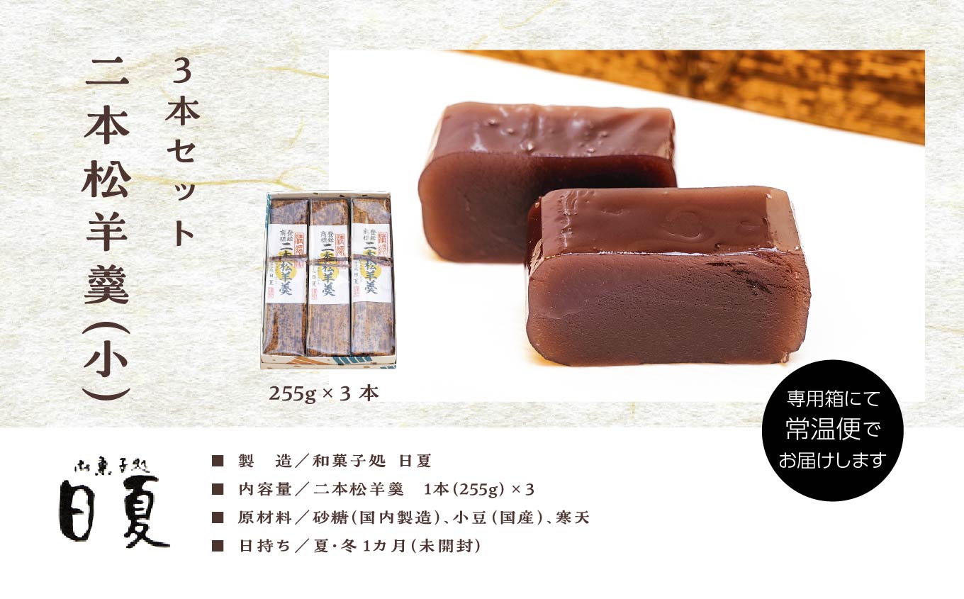 二本松羊羹 255g×3本 羊羹 ようかん 羊かん 和菓子 菓子 日夏 お茶菓子 スイーツ 贈答用 おすすめ お中元 お歳暮 ギフト 二本松市 ふくしま 福島県 送料無料【株式会社御菓子処日夏】