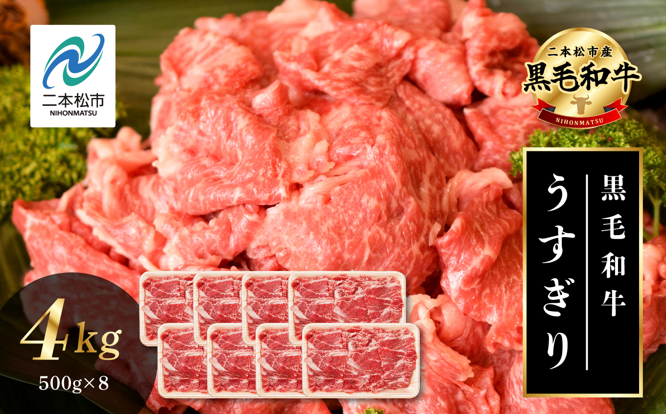 黒毛和牛 うすぎり 4kg （500g×8パック） 福島県二本松市産 薄切り 黒毛 和牛 肉 牛 牛肉 牛丼 国産牛 赤身 脂身 旨味 薄切り肉 切り落とし 小分け エム牧場 人気 おすすめ ふるさと 納税 福島 送料無料【株式会社コーシン】