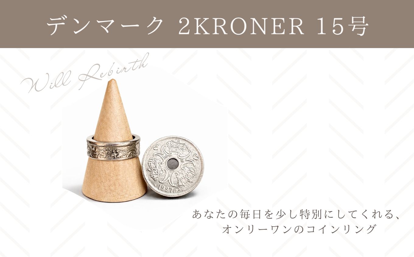 コインリング/デンマーク 2KRONER 15号 コインリング コイン リング 指輪 ヴィンテージ ハンドメイド 手作り アクセサリー 15号 おすすめ お中元 お歳暮 ギフト 二本松市 ふくしま 福島県 送料無料【WILL REBIRTH（ウィルリバース）】
