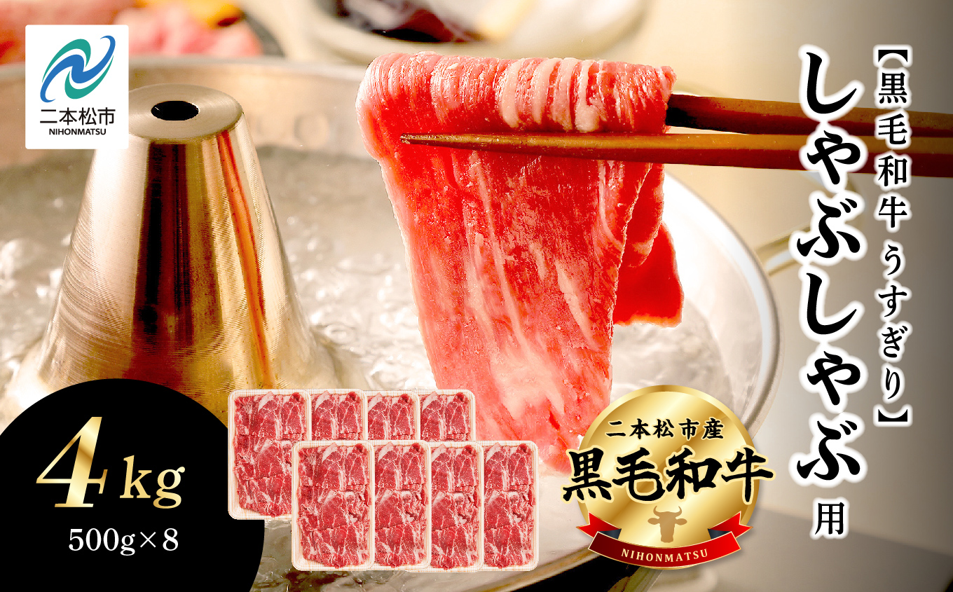 福島県二本松市産 黒毛和牛 うすぎり しゃぶしゃぶ用 4kg(500g×8パック) 肉 牛肉 牛 国産牛 赤身 黒毛 和牛 しゃぶしゃぶ 薄切り パック 小分け 人気 ランキング おすすめ ギフト 福島 ふくしま 送料無料【株式会社コーシン】