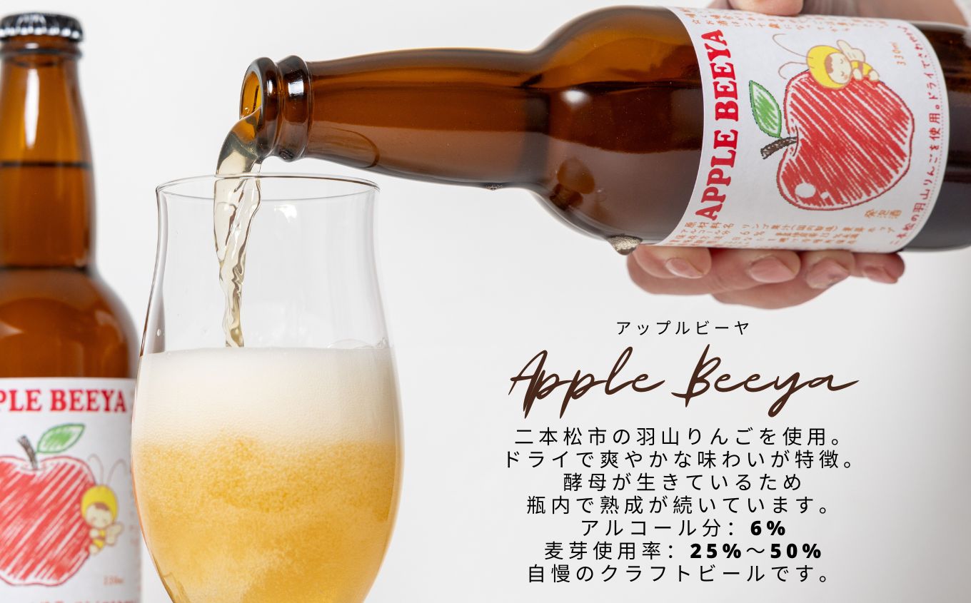 羽山リンゴのアップルビーヤ 330ml 6本 詰め合わせ ビール 無濾過 非加熱 父の日 6% お酒 人気 ランキング おすすめ ギフト 故郷 ふるさと 納税 福島 ふくしま 二本松市 送料無料【ななくさナノブルワリー】